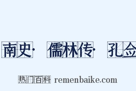 南史·儒林传·孔佥是什么意思的图片